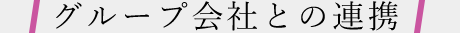 グループ会社との連携